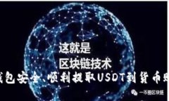 如何通过TP钱包安全、顺利提取USDT到货