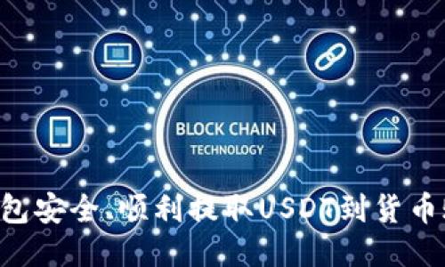 如何通过TP钱包安全、顺利提取USDT到货币账户:全面指南