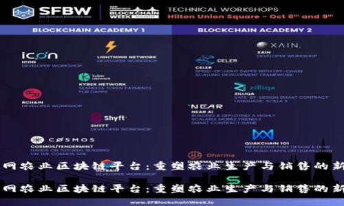中农网农业区块链平台:重塑农业生产与销售的新模式
中农网农业区块链平台:重塑农业生产与销售的新模式