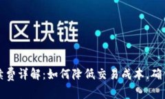 TP钱包提币手续费详解：如何降低交易
