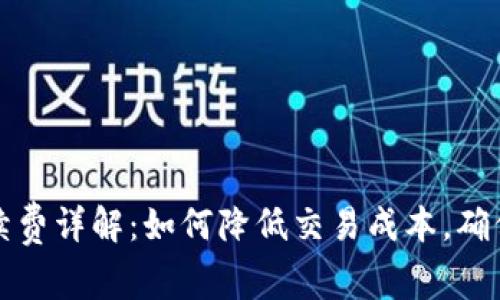 TP钱包提币手续费详解:如何降低交易成本,确保安全转出资产