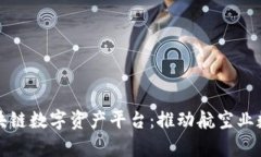 全面解析南航区块链数字资产平台：推