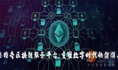 探索思特奇区块链服务平台：重塑数字