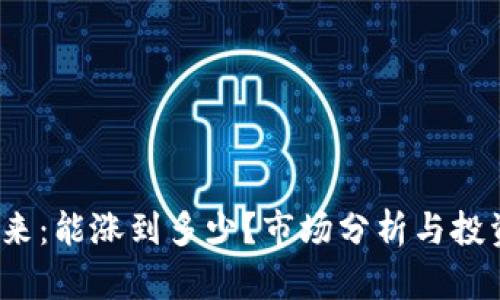 tpt币的未来:能涨到多少?市场分析与投资潜力详解