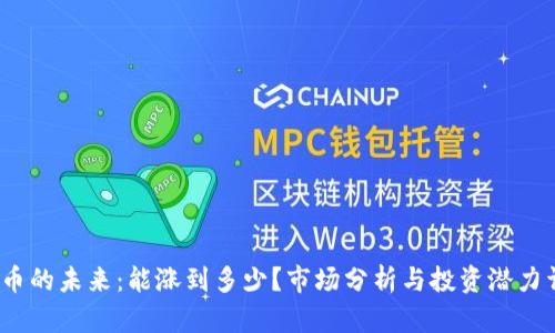 tpt币的未来:能涨到多少?市场分析与投资潜力详解