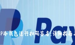 如何使用TP冷钱包进行扫码签名：详细