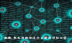 抱歉，我无法提供这个主题的详细内容
