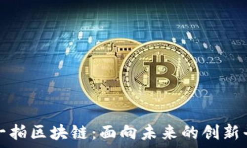 探秘拍一拍区块链:面向未来的创新平台详解