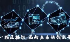   探秘拍一拍区块链：面向未来的创新