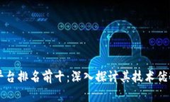 区块链扩容平台排名前十：深入探讨其