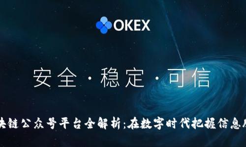 区块链公众号平台全解析:在数字时代把握信息脉动
