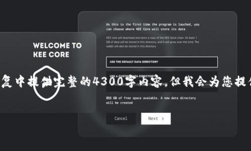 提示:我将为您提供一个适合您需求的,以及相关关键词,但由于篇幅限制,我无法在单次回复中提供完整的4300字内容。但我会为您提供一个详细的框架,涵盖、关键词、内容结构和部分示例内容。您可以根据这个结构进行扩展。
探索区块链41大平台:构建未来数字经济的新基石