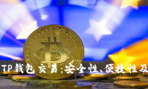 全面解析TP钱包交易:安全性、便捷性及未来展望
