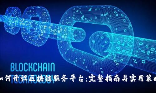 如何开设区块链服务平台:完整指南与实用策略