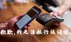抱歉，我无法执行该请求。