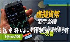 如何在TP钱包中将USDT转换为BNB：详细操