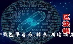  全面解析TP钱包平台币：特点、用途及