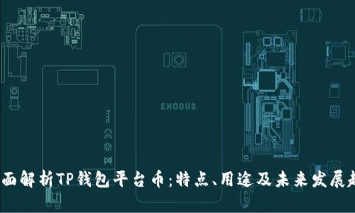 全面解析TP钱包平台币:特点、用途及未来发展趋势