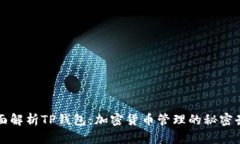 全面解析TP钱包：加密货币管理的秘密