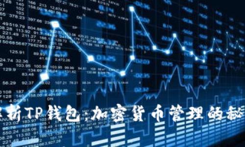 全面解析TP钱包:加密货币管理的秘密武器