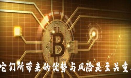   
可信区块链平台APP：革新数字资产管理的未来趋势  

关键词  
区块链, 数字资产, 信任, 创新  

引言  
在当今数字化时代，区块链技术的崛起引发了全球范围内的关注和讨论。作为一种革命性的技术，区块链不仅在金融领域取得了重大突破，其应用范围也逐渐扩展到多个行业。在这一背景下，可信区块链平台APP应运而生，成为数字资产管理和交易的重要工具。本文将全面解析这一平台的功能、特点及其对用户日常生活的影响，并探讨未来发展趋势。

什么是区块链技术？  
区块链技术是指利用去中心化的分布式账本技术，保障数据的真实性和不可篡改性。每一个数据块（Block）都经过前一个数据块的哈希加密后连接在一起，形成区块链。这种技术的核心在于去除中介，直接促进参与者之间的信任。无论是金融交易、智能合约还是身份验证，区块链都能提供高度的透明度和安全性。  

可信区块链平台APP的功能与特点  
可信区块链平台APP是一个多功能的应用，旨在为用户提供安全且便捷的数字资产管理方式。主要功能包括但不限于以下几点：  
ul  
  listrong数字资产交易：/strong用户可以通过平台方便地买卖各种数字货币，如比特币、以太坊等。同时，APP提供实时的市场数据和价格波动分析，帮助用户做出明智的交易。/li  
  listrong资产管理：/strong平台允许用户轻松管理他们的数字资产组合，提供资产增值的相关工具，如收益分析、风险评估等。/li  
  listrong安全保障：/strong凭借区块链本身的特性，用户的交易记录透明且不可篡改。此外，平台通常会配备多重安全机制，如身份验证、加密存储等，确保用户资产安全。/li  
  listrong用户教育：/strong许多可信区块链平台APP会提供教育模块，帮助区块链技术及其应用，提高用户风险意识和投资能力。/li  
/ul  

区块链APP的用户体验  
用户体验是任何应用成功的关键。在可信区块链平台APP中，良好的用户界面设计与用户引导体验至关重要。APP通常以简洁直观的界面呈现，用户能够方便地进行各种操作，如充值、提现和交易。同时，客户支持也是提升用户体验的重要因素，专门的客服团队可以及时解决用户在使用过程中遇到的问题。  

可信区块链平台APP的未来趋势  
随着区块链技术的不断成熟和应用场景的扩展，可信区块链平台APP也将不断演变。未来的趋势可能包括：  
ul  
  listrong更多的合规性和监管：/strong随着数字资产的普及，政府和相关机构将加强对区块链及其应用的监管，未来的APP也必将融入更多的合规机制。/li  
  listrong用户隐私保护：/strong用户数据的保护日益受到重视，平台将必须采用更先进的隐私保护技术，以赢得用户的信任。/li  
  listrong跨链技术的发展：/strong不同区块链之间的互操作性将增强，使得数字资产的流动性更高，为用户提供更多的选择。/li  
/ul  

常见问题讨论

问题一：如何确保区块链APP的安全性？
在选择和使用区块链平台APP时，用户最关心的往往是安全性问题。这是因为数字资产的交易和存储不可避免地涉及到财务安全。此外，区块链技术虽然本身具有高度的安全性，但具体应用的安全性还取决于平台开发者的技术水平以及实施措施。那么，可以从以下几个方面进行评估和了解区块链APP的安全性：

ul
listrong平台的背景信息：/strong了解开发公司的背景、技术团队的专业能力、项目的透明度等是保障安全性的前提。知名度高、有良好口碑的平台通常具备较高的安全标准。/li
listrong资金安全措施：/strong查看平台是否采用多重签名、冷钱包、热钱包等措施来分层保护用户资产。冷钱包是指未连接互联网的纸质或硬件钱包，能有效防止网络攻击。/li
listrong审计流程：/strong合规的平台会接受第三方安全公司的审计，确保代码和交易的安全性。用户可以查阅相关报告来了解平台的安全性。/li
listrong用户教育与支持：/strong平台是否提供用户教育模块，帮助用户了解安全使用区块链APP的方法也非常重要。此外，良好的客户支持可在用户遇到问题时及时提供解决方案。/li
/ul

综上所述，用户在选择使用区块链APP时，务必要全面评估平台的安全性，包括技术、管理和用户输入的多重维度。

问题二：区块链APP如何为用户创造价值？
可信区块链平台APP之所以能够吸引用户，它所提供的价值显然不是单一的。以下从多个维度来分析其为用户创造的普遍价值：

ul
listrong交易的便捷性：/strong区块链APP使用户能在任何时间、任何地点对数字资产进行交易，传统银行业务的时间和地域限制被打破，用户能够即刻完成买卖。/li
listrong透明度和可追溯性：/strong区块链的数据不可修改且可追溯，这为用户提供了充分的信任基础，确保了资产交易的合法性和透明度。/li
listrong降低手续费：/strong相较于传统金融服务，许多区块链交易平台降低了交易费用。在ETH等主流加密货币交易中，手续费相对较低，能为用户节省成本。/li
listrong多样性金融产品：/strong部分区块链APP提供如质押、借贷等金融工具，为用户带来更多的投资机会和收益途径。/li
listrong社区和合作：/strong区块链的开放性使得用户可以直接参与到项目社区，充分表达意见或获得直接的支持，这种互动使用户更有参与感，从而提高了平台的吸引力。/li
/ul

这样的价值使得越来越多的用户愿意加入区块链的世界，不仅是为了个人财富增值，更是为了参与科技的前沿发展。

问题三：区块链APP在不同领域的应用潜力如何？
区块链技术的潜力已在多个行业内展现出令人瞩目的前景，可信区块链平台APP也因此展现了丰富的应用前景：

ul
listrong金融服务：“环球金融”的变革：/strong区块链技术在金融领域的应用最为广泛，包括境外汇款、资金清算等，其提供的高效率和低成本的交易方式正在逐步变革传统金融服务。/li
listrong供给链管理：“透明的供应链”：/strong通过区块链技术，供应链上的每一个环节都可以被记录，确保信息透明，从而提升了生产效率和消费者信任。/li
listrong身份验证：“去中心化认证”：/strong数字身份的认证一直是个难题，区块链技术可有效保留用户的隐私信息，同时确保身份的真实性，推动各领域的身份验证服务。/li
listrong医疗健康：“安全的医疗信息交换”：/strong在医疗健康行业，无纸化的医疗记录可通过区块链技术实现安全、透明的信息交换，用户的隐私得到保护，医疗服务更高效。/li
listrong知识产权：“版权的保护”：/strong区块链技术可以记录创作作品的初始版权，确保创作者的合法权益，推动版权的商业化。/strong
/li
/ul

总之，区块链APP不仅仅是数字资产管理的工具，它更是一种新的思维模式与商业模式，将可能在未来不断打破传统行业的边界，创造更大的社会效益。

结论
可信区块链平台APP不仅为用户开启了一个崭新的数字资产管理时代，也在不断推动行业的技术进步与模式创新。对于普通用户来说，了解和熟悉这些平台，它们所带来的优势与风险是至关重要的。通过优秀的教育和良好的用户体验，区块链APP有望在未来吸引更多的用户参与其中，构建一个开放、共享与信任的数字经济生态环境。