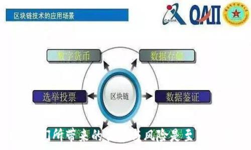   
可信区块链平台APP：革新数字资产管理的未来趋势  

关键词  
区块链, 数字资产, 信任, 创新  

引言  
在当今数字化时代，区块链技术的崛起引发了全球范围内的关注和讨论。作为一种革命性的技术，区块链不仅在金融领域取得了重大突破，其应用范围也逐渐扩展到多个行业。在这一背景下，可信区块链平台APP应运而生，成为数字资产管理和交易的重要工具。本文将全面解析这一平台的功能、特点及其对用户日常生活的影响，并探讨未来发展趋势。

什么是区块链技术？  
区块链技术是指利用去中心化的分布式账本技术，保障数据的真实性和不可篡改性。每一个数据块（Block）都经过前一个数据块的哈希加密后连接在一起，形成区块链。这种技术的核心在于去除中介，直接促进参与者之间的信任。无论是金融交易、智能合约还是身份验证，区块链都能提供高度的透明度和安全性。  

可信区块链平台APP的功能与特点  
可信区块链平台APP是一个多功能的应用，旨在为用户提供安全且便捷的数字资产管理方式。主要功能包括但不限于以下几点：  
ul  
  listrong数字资产交易：/strong用户可以通过平台方便地买卖各种数字货币，如比特币、以太坊等。同时，APP提供实时的市场数据和价格波动分析，帮助用户做出明智的交易。/li  
  listrong资产管理：/strong平台允许用户轻松管理他们的数字资产组合，提供资产增值的相关工具，如收益分析、风险评估等。/li  
  listrong安全保障：/strong凭借区块链本身的特性，用户的交易记录透明且不可篡改。此外，平台通常会配备多重安全机制，如身份验证、加密存储等，确保用户资产安全。/li  
  listrong用户教育：/strong许多可信区块链平台APP会提供教育模块，帮助区块链技术及其应用，提高用户风险意识和投资能力。/li  
/ul  

区块链APP的用户体验  
用户体验是任何应用成功的关键。在可信区块链平台APP中，良好的用户界面设计与用户引导体验至关重要。APP通常以简洁直观的界面呈现，用户能够方便地进行各种操作，如充值、提现和交易。同时，客户支持也是提升用户体验的重要因素，专门的客服团队可以及时解决用户在使用过程中遇到的问题。  

可信区块链平台APP的未来趋势  
随着区块链技术的不断成熟和应用场景的扩展，可信区块链平台APP也将不断演变。未来的趋势可能包括：  
ul  
  listrong更多的合规性和监管：/strong随着数字资产的普及，政府和相关机构将加强对区块链及其应用的监管，未来的APP也必将融入更多的合规机制。/li  
  listrong用户隐私保护：/strong用户数据的保护日益受到重视，平台将必须采用更先进的隐私保护技术，以赢得用户的信任。/li  
  listrong跨链技术的发展：/strong不同区块链之间的互操作性将增强，使得数字资产的流动性更高，为用户提供更多的选择。/li  
/ul  

常见问题讨论

问题一：如何确保区块链APP的安全性？
在选择和使用区块链平台APP时，用户最关心的往往是安全性问题。这是因为数字资产的交易和存储不可避免地涉及到财务安全。此外，区块链技术虽然本身具有高度的安全性，但具体应用的安全性还取决于平台开发者的技术水平以及实施措施。那么，可以从以下几个方面进行评估和了解区块链APP的安全性：

ul
listrong平台的背景信息：/strong了解开发公司的背景、技术团队的专业能力、项目的透明度等是保障安全性的前提。知名度高、有良好口碑的平台通常具备较高的安全标准。/li
listrong资金安全措施：/strong查看平台是否采用多重签名、冷钱包、热钱包等措施来分层保护用户资产。冷钱包是指未连接互联网的纸质或硬件钱包，能有效防止网络攻击。/li
listrong审计流程：/strong合规的平台会接受第三方安全公司的审计，确保代码和交易的安全性。用户可以查阅相关报告来了解平台的安全性。/li
listrong用户教育与支持：/strong平台是否提供用户教育模块，帮助用户了解安全使用区块链APP的方法也非常重要。此外，良好的客户支持可在用户遇到问题时及时提供解决方案。/li
/ul

综上所述，用户在选择使用区块链APP时，务必要全面评估平台的安全性，包括技术、管理和用户输入的多重维度。

问题二：区块链APP如何为用户创造价值？
可信区块链平台APP之所以能够吸引用户，它所提供的价值显然不是单一的。以下从多个维度来分析其为用户创造的普遍价值：

ul
listrong交易的便捷性：/strong区块链APP使用户能在任何时间、任何地点对数字资产进行交易，传统银行业务的时间和地域限制被打破，用户能够即刻完成买卖。/li
listrong透明度和可追溯性：/strong区块链的数据不可修改且可追溯，这为用户提供了充分的信任基础，确保了资产交易的合法性和透明度。/li
listrong降低手续费：/strong相较于传统金融服务，许多区块链交易平台降低了交易费用。在ETH等主流加密货币交易中，手续费相对较低，能为用户节省成本。/li
listrong多样性金融产品：/strong部分区块链APP提供如质押、借贷等金融工具，为用户带来更多的投资机会和收益途径。/li
listrong社区和合作：/strong区块链的开放性使得用户可以直接参与到项目社区，充分表达意见或获得直接的支持，这种互动使用户更有参与感，从而提高了平台的吸引力。/li
/ul

这样的价值使得越来越多的用户愿意加入区块链的世界，不仅是为了个人财富增值，更是为了参与科技的前沿发展。

问题三：区块链APP在不同领域的应用潜力如何？
区块链技术的潜力已在多个行业内展现出令人瞩目的前景，可信区块链平台APP也因此展现了丰富的应用前景：

ul
listrong金融服务：“环球金融”的变革：/strong区块链技术在金融领域的应用最为广泛，包括境外汇款、资金清算等，其提供的高效率和低成本的交易方式正在逐步变革传统金融服务。/li
listrong供给链管理：“透明的供应链”：/strong通过区块链技术，供应链上的每一个环节都可以被记录，确保信息透明，从而提升了生产效率和消费者信任。/li
listrong身份验证：“去中心化认证”：/strong数字身份的认证一直是个难题，区块链技术可有效保留用户的隐私信息，同时确保身份的真实性，推动各领域的身份验证服务。/li
listrong医疗健康：“安全的医疗信息交换”：/strong在医疗健康行业，无纸化的医疗记录可通过区块链技术实现安全、透明的信息交换，用户的隐私得到保护，医疗服务更高效。/li
listrong知识产权：“版权的保护”：/strong区块链技术可以记录创作作品的初始版权，确保创作者的合法权益，推动版权的商业化。/strong
/li
/ul

总之，区块链APP不仅仅是数字资产管理的工具，它更是一种新的思维模式与商业模式，将可能在未来不断打破传统行业的边界，创造更大的社会效益。

结论
可信区块链平台APP不仅为用户开启了一个崭新的数字资产管理时代，也在不断推动行业的技术进步与模式创新。对于普通用户来说，了解和熟悉这些平台，它们所带来的优势与风险是至关重要的。通过优秀的教育和良好的用户体验，区块链APP有望在未来吸引更多的用户参与其中，构建一个开放、共享与信任的数字经济生态环境。