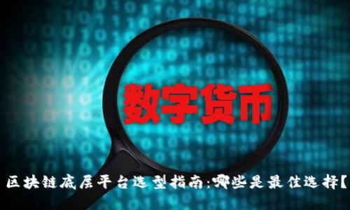区块链底层平台选型指南:哪些是最佳选择?