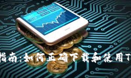 全面指南:如何正确下载和使用TP钱包