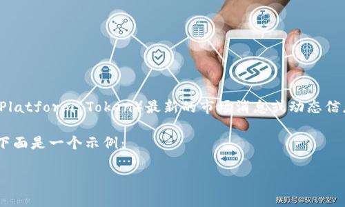 注意:由于我目前无法访问互联网或实时数据,我无法提供有关TPT币(Tokenomy Platform Token)最新的市场消息或动态信息。如果你想了解最新的信息,建议你访问与加密货币相关的新闻网站或者交易所。
不过,我可以为你构建一个示例、关键词和相关问题,并提供一些相关内容的结构。下面是一个示例:
TPT币最新动态:深入解析市场趋势与未来前景
