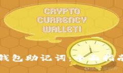 如何高效找回TP钱包助记词：全面指南