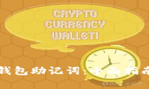 如何高效找回TP钱包助记词:全面指南与常见问题解析