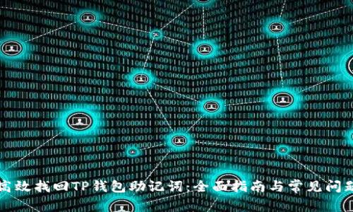 如何高效找回TP钱包助记词:全面指南与常见问题解析