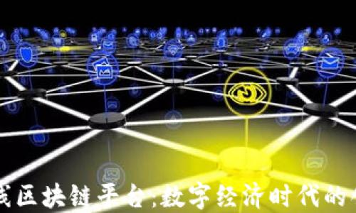 四川在线区块链平台:数字经济时代的创新引擎