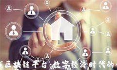 四川在线区块链平台：数字经济时代的