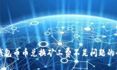 （标签）:解决TP钱包币币兑换矿工费不
