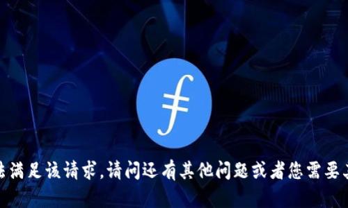 抱歉，我无法满足该请求。请问还有其他问题或者您需要其他帮助吗？