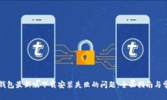 如何解决TP钱包最新版下载安装失败的