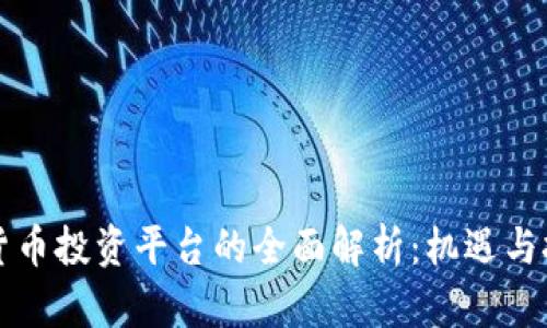 区块链货币投资平台的全面解析:机遇与挑战并存