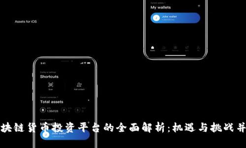 区块链货币投资平台的全面解析:机遇与挑战并存