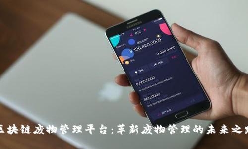 区块链废物管理平台:革新废物管理的未来之路