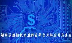 全面解析区块链技术在扑克平台上的应