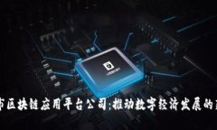 贵阳市区块链应用平台公司：推动数字