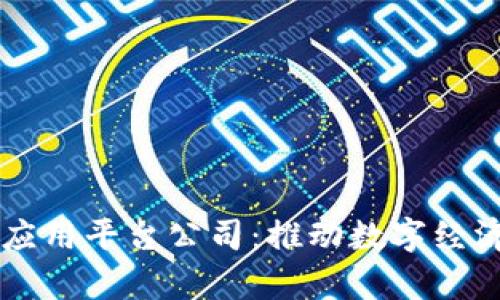 贵阳市区块链应用平台公司:推动数字经济发展的新动力