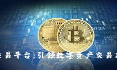 香港区块链B兴交易平台：引领数字资