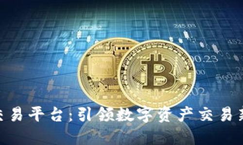 香港区块链B兴交易平台:引领数字资产交易新时代的创新平台