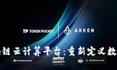 全球领先区块链云计算平台：重新定义