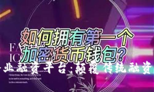基于区块链的企业融资平台:颠覆传统融资模式的新兴路径