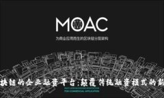 基于区块链的企业融资平台：颠覆传统