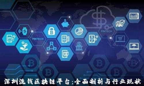 深圳洗钱区块链平台:全面剖析与行业现状