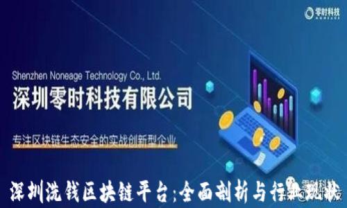 深圳洗钱区块链平台:全面剖析与行业现状